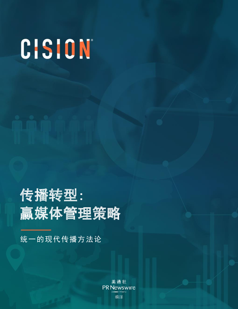 美通社：传播转型：赢媒体管理策略