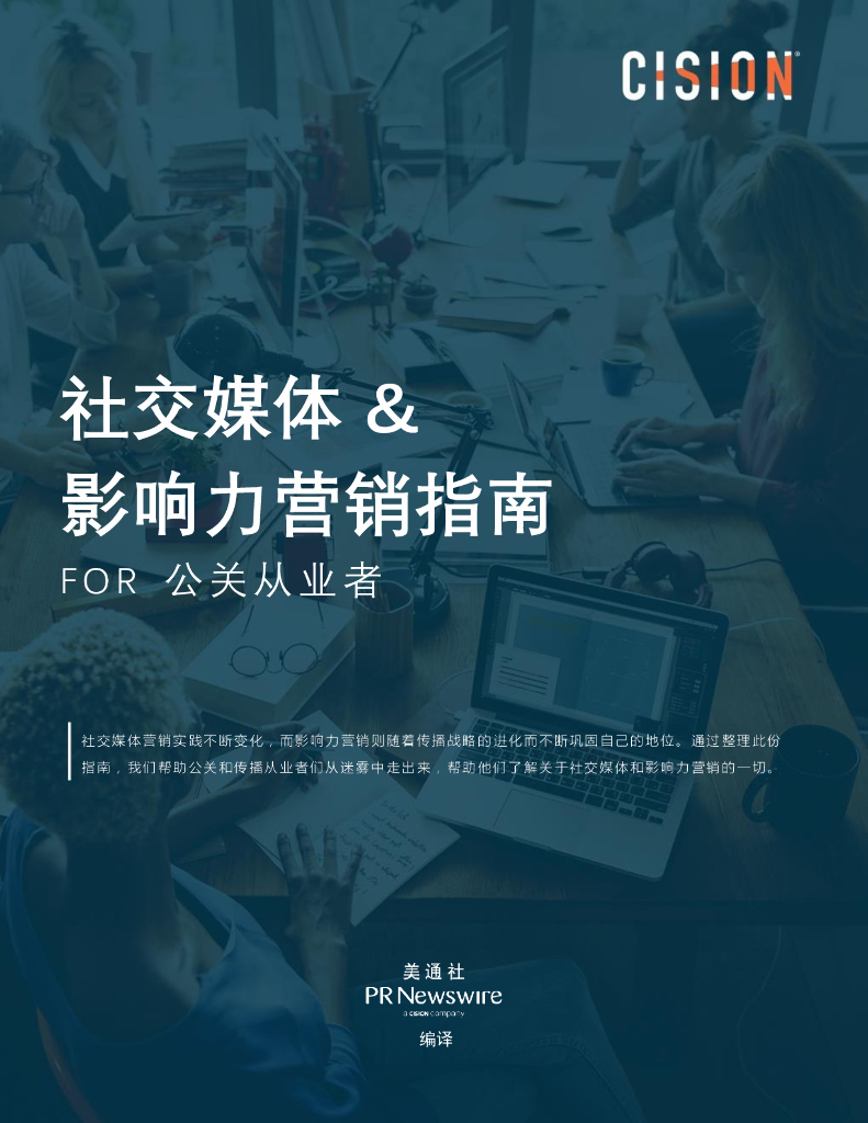 美通社：社交媒体&影响力营销指南报告