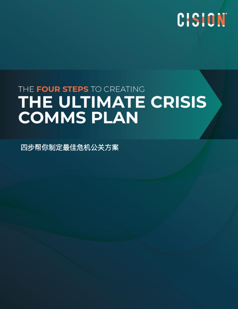 美通社：四步帮你制定最佳危机公关方案