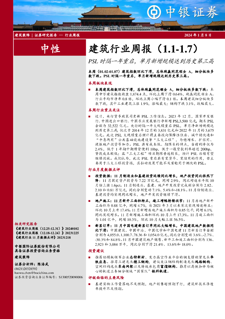 中银证券：建筑行业周报：PSL时隔一年重启，单月新增规模达到历史第三高