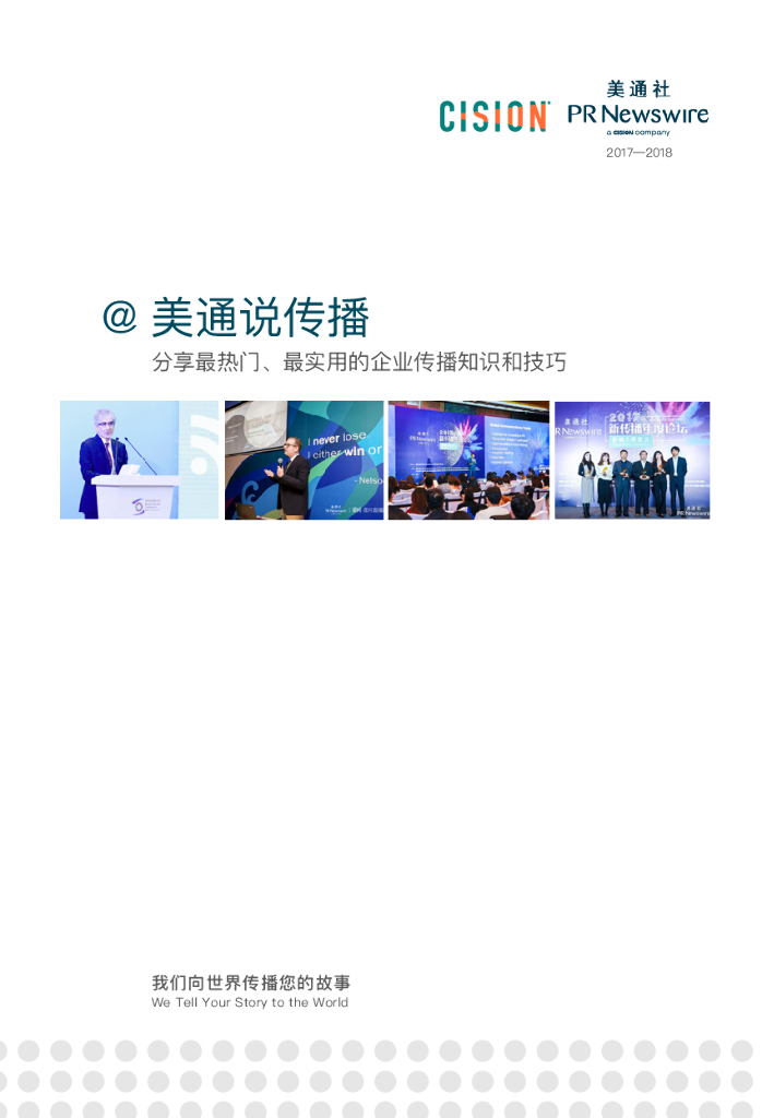 美通社：2018美通说传播