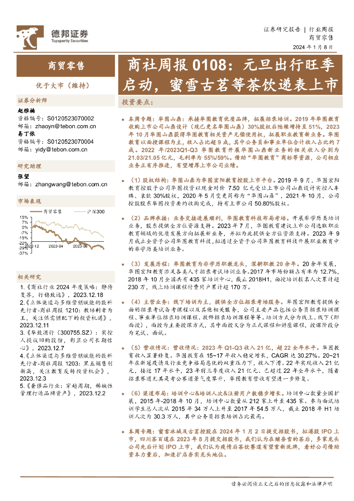 德邦证券：商社周报：元旦出行旺季启动，蜜雪古茗等茶饮递表上市