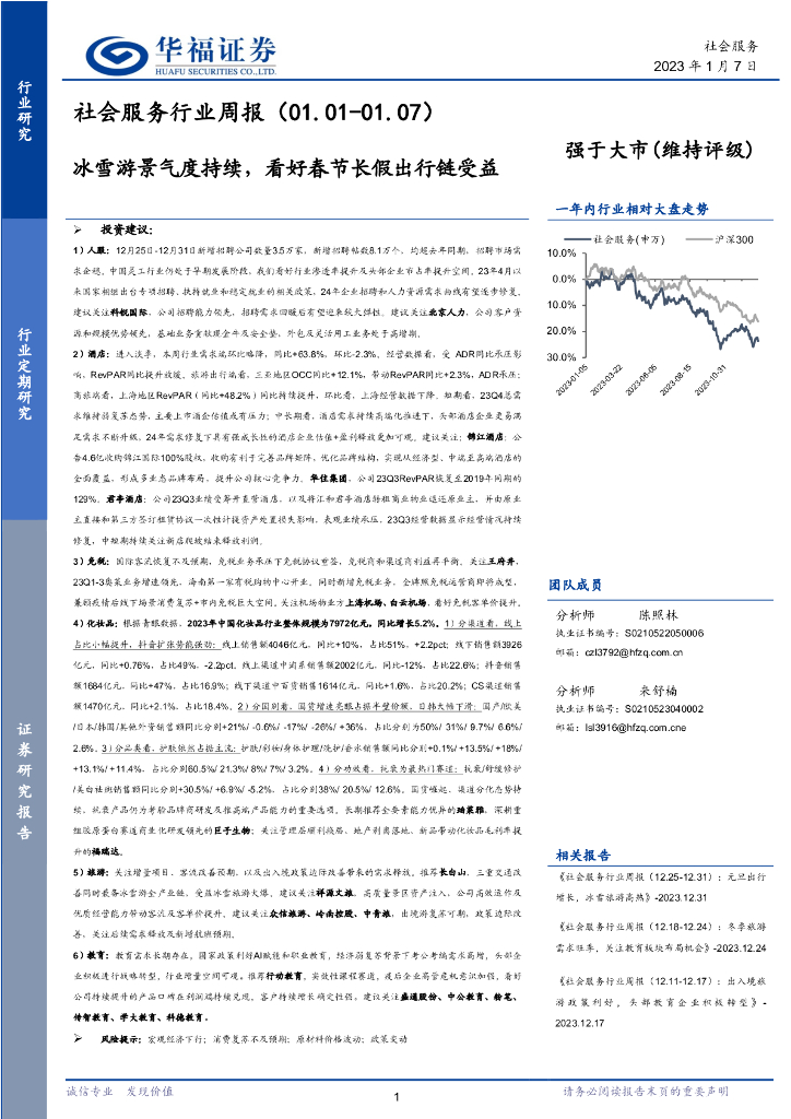 华福证券：社会服务行业周报：冰雪游景气度持续，看好春节长假出行链受益