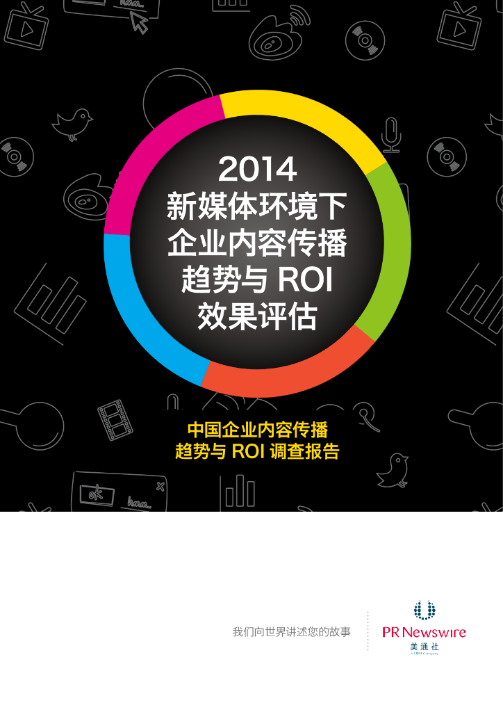 美通社：2014新媒体环境下企业内容传播趋势与ROI效果评估