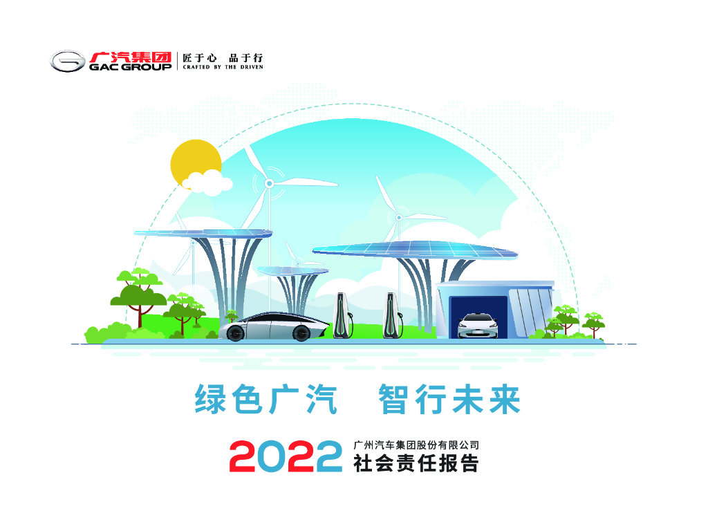 广汽集团2022年社会责任报告