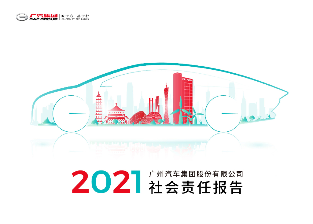 广汽集团2021年社会责任报告