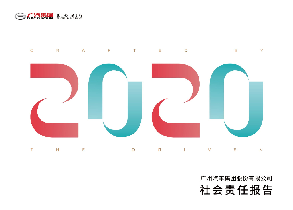 广汽集团2020年社会责任报告