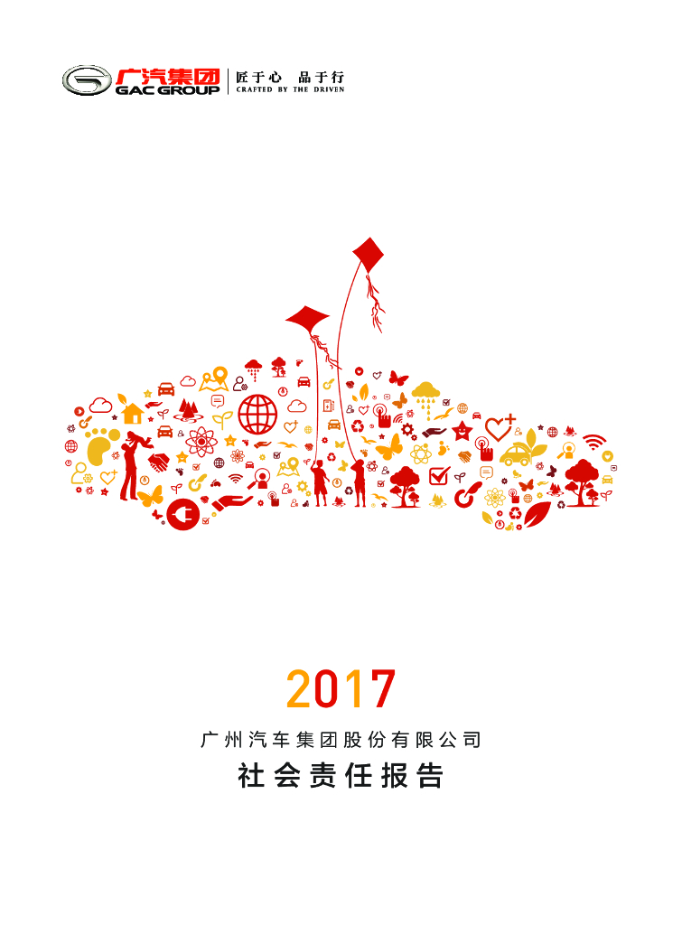 广汽集团2017年社会责任报告