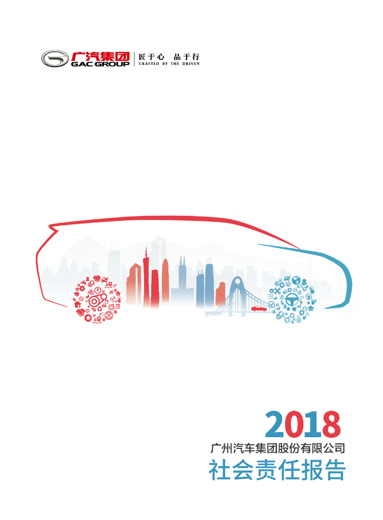 广汽集团2018年社会责任报告