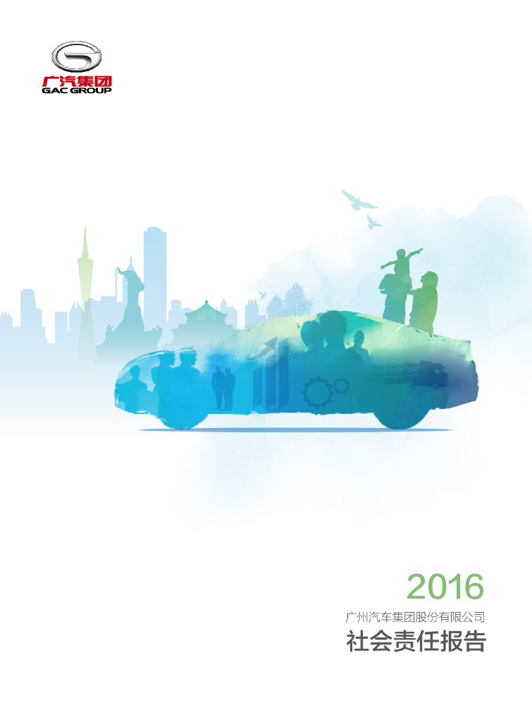 广汽集团2016年社会责任报告