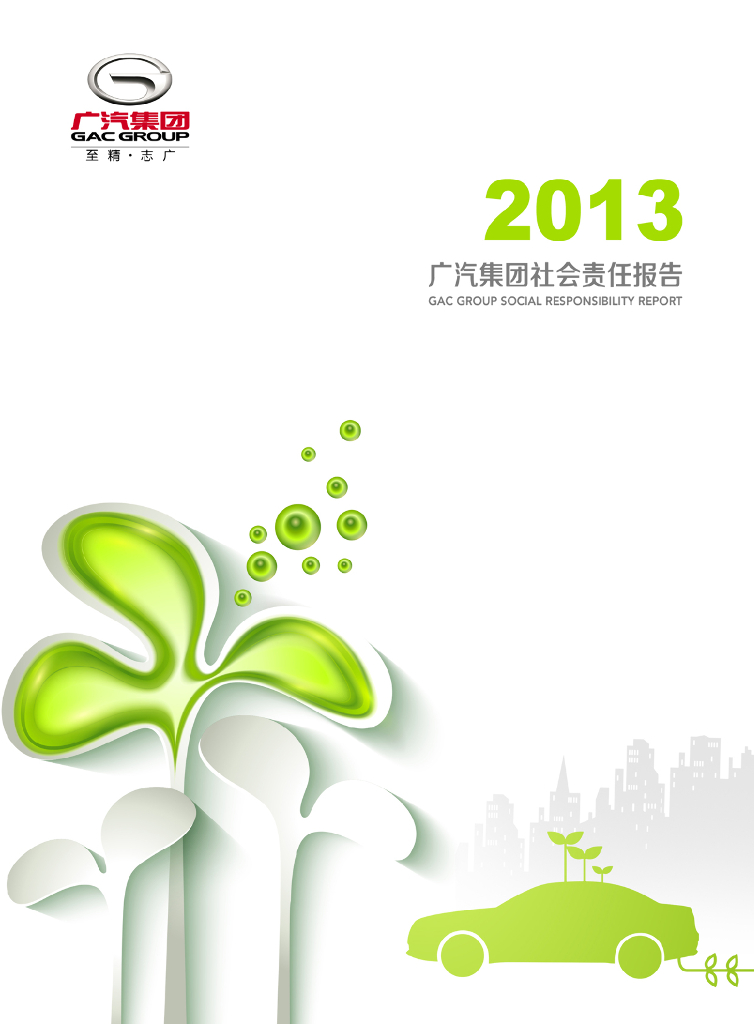 广汽集团2013年社会责任报告