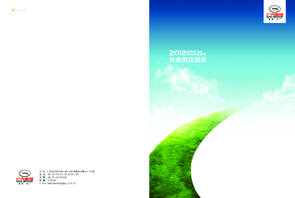 广汽集团2012年社会责任报告