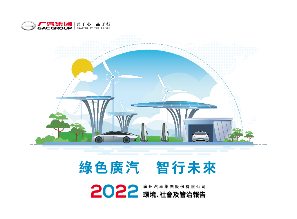 2022年广州汽车集团股份有限公司环境、社会及管治报告