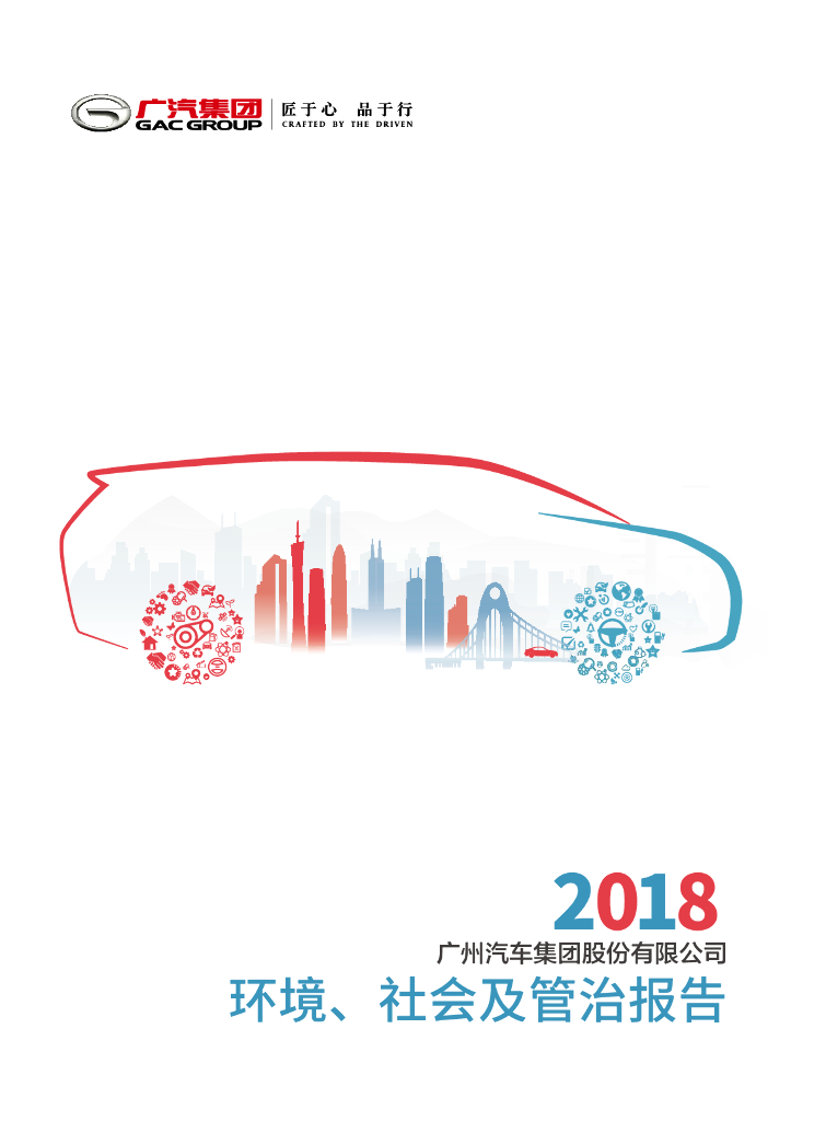 2018年广州汽车集团股份有限公司环境、社会及管治报告