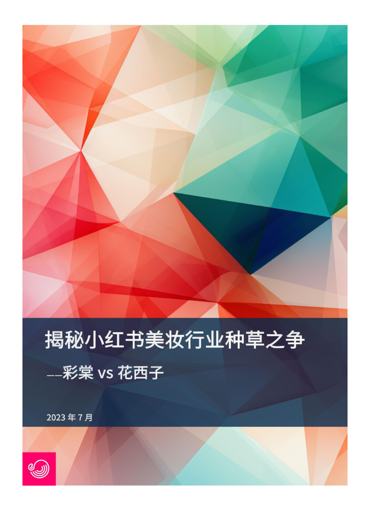彩堂VS花西子：揭秘小红书美妆行业种草之争