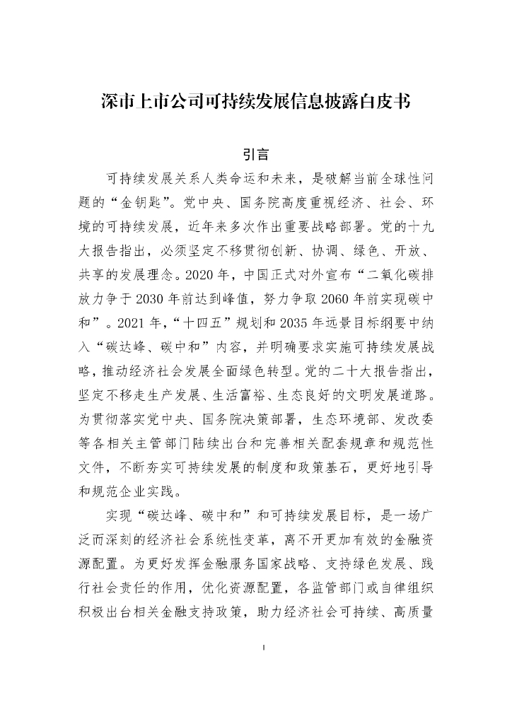 深市上市公司可持续发展信息披露白皮书