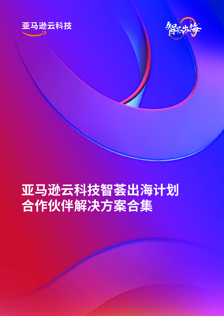 亚马逊云科技：智荟出海计划 合作伙伴解决方案合集