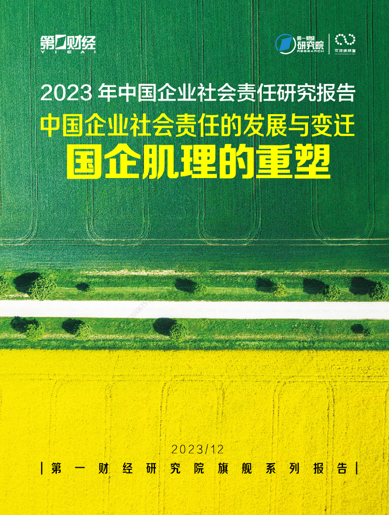 第1财经：2023年中国企业社会责任研究报告-中国企业社会责任的发展与变迁国企肌理的重塑