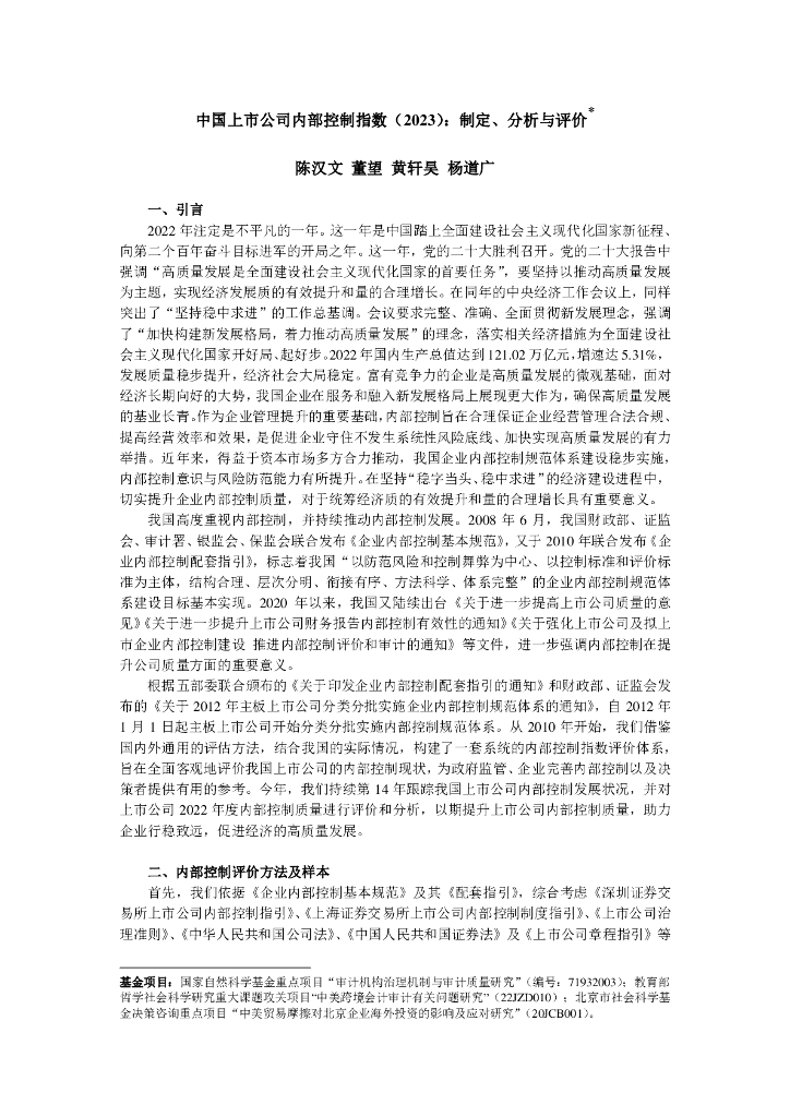 陈汉文：中国上市公司内部控制指数（2023）：制定、分析与评价