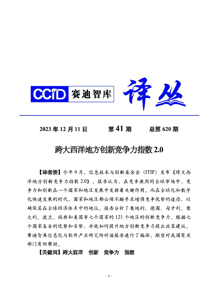 赛迪译丛：2023年第41期（总第620期）：跨大西洋地方创新竞争力指数
