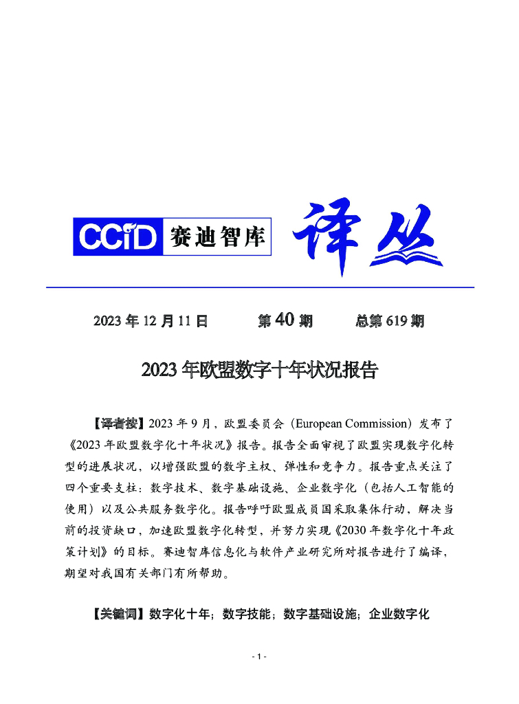 赛迪译丛：2023年第40期（总第619期）：2030年<em>数<em>字化</em></em>十年计划 海报