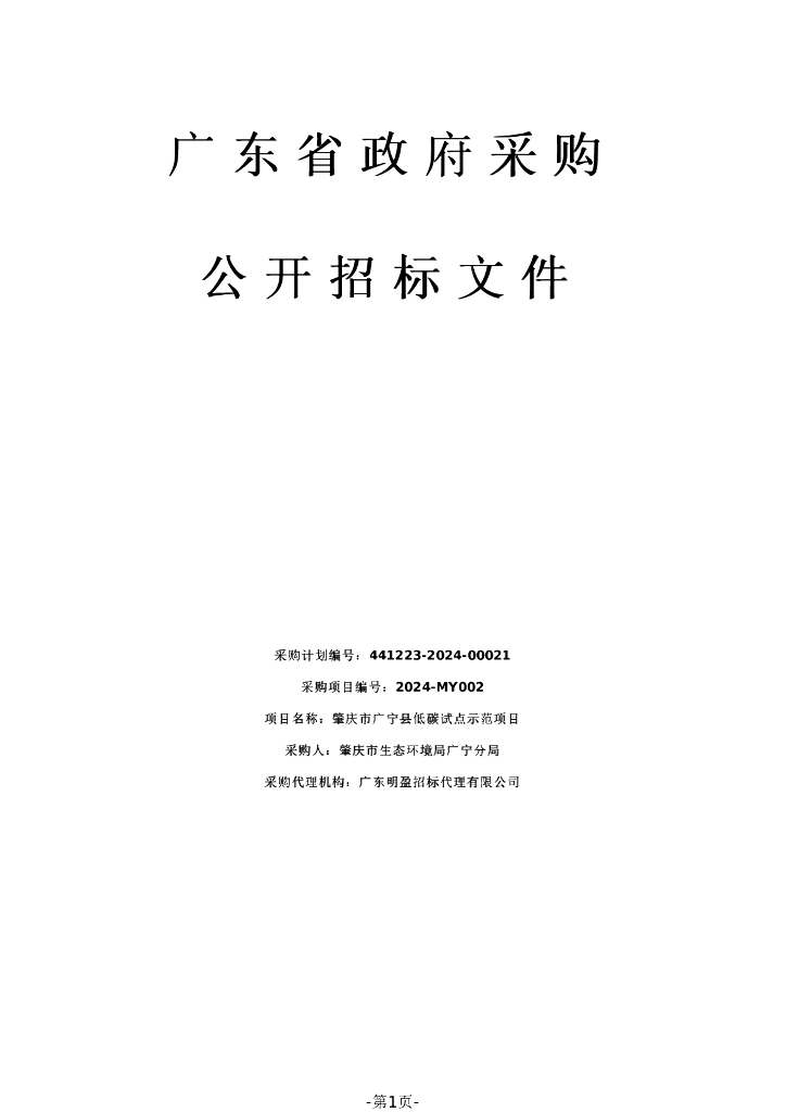 广东省肇庆市广宁县低碳试点示范项目