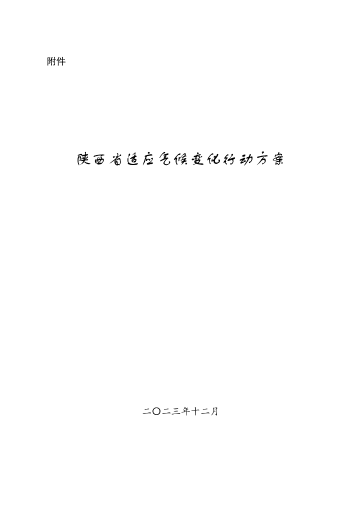 陕西生态厅：陕西省适应气候变化行动方案
