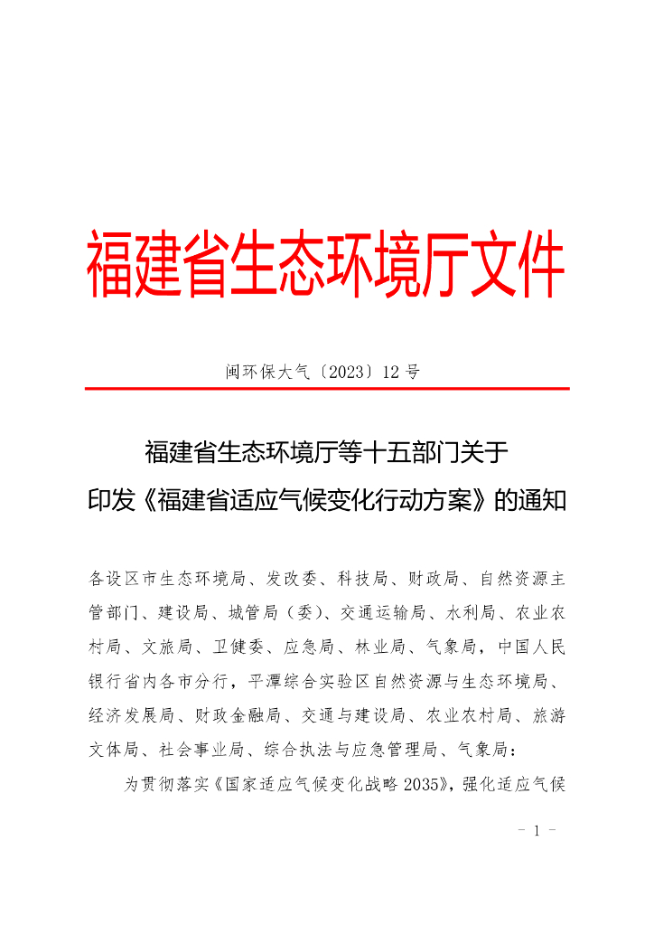 福建生态厅：福建省适应气候变化行动方案