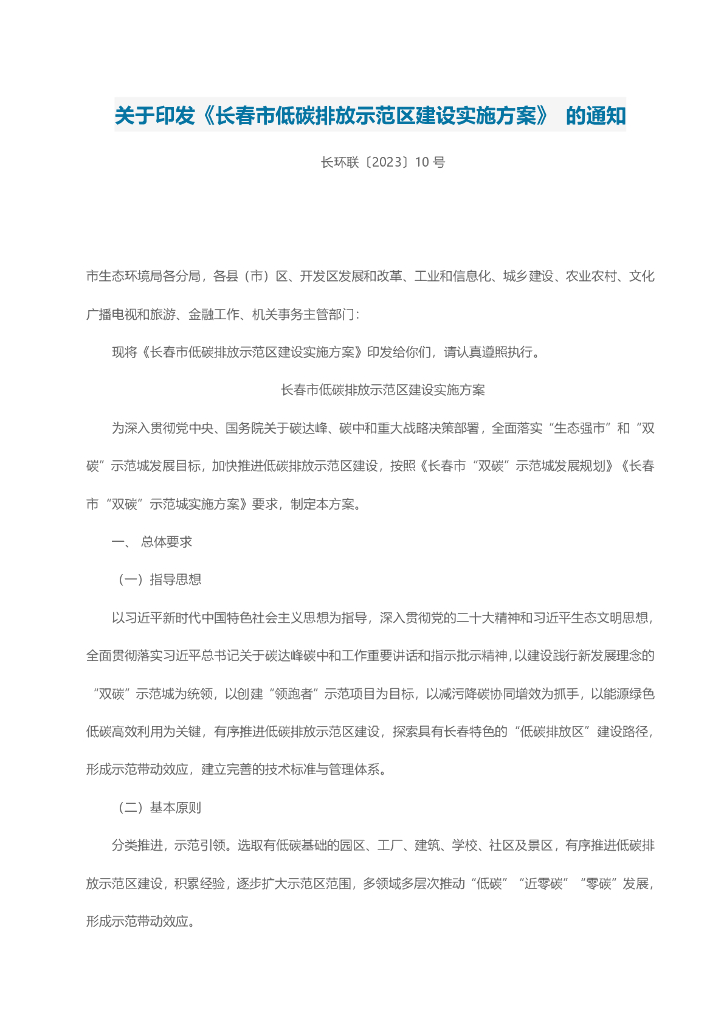 长春生态局：长春市低碳排放示范区建设实施方案