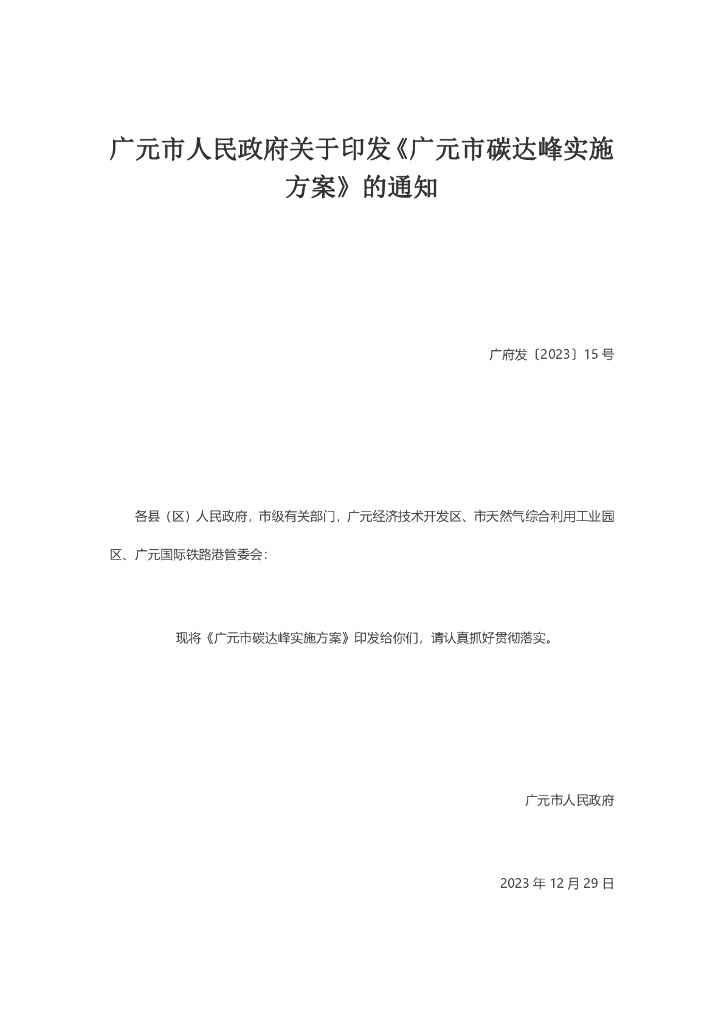 四川广元市：广元市碳达峰实施方案