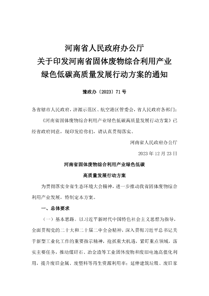 河南省政府：河南省固体废物综合利用产业绿色低碳高质量发展行动方案