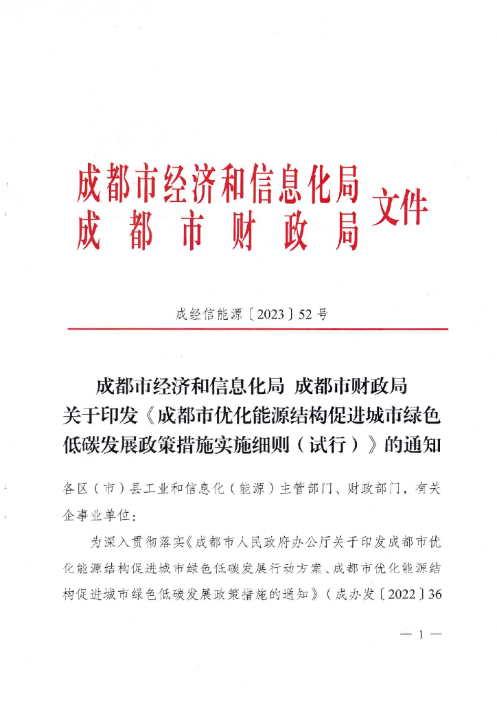 成都经信局：成都市优化能源结构促进城市绿色低碳发展政策措施实施细则（试行）