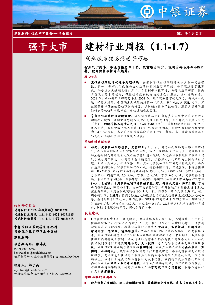 中银证券：建材行业周报：低估值高股息优选早周期