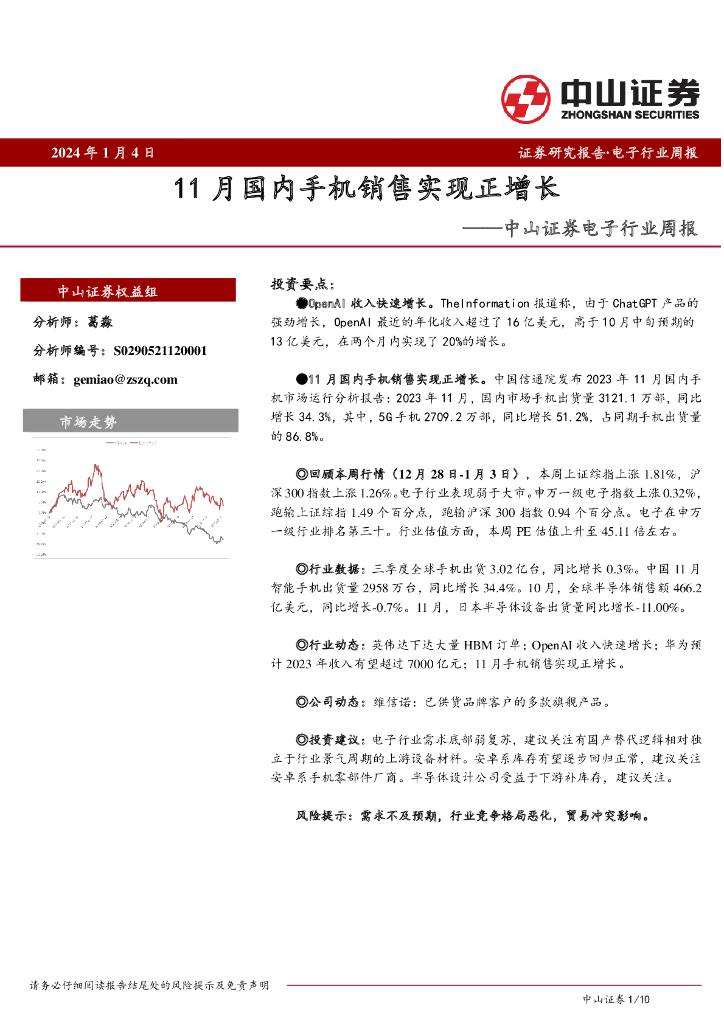 中山证券：电子行业周报：11月国内手机销售实现正增长