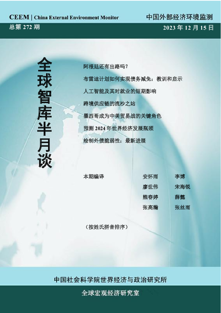 中国外部经济环境监测：CEEM《全球智库半月谈》(总第272期)