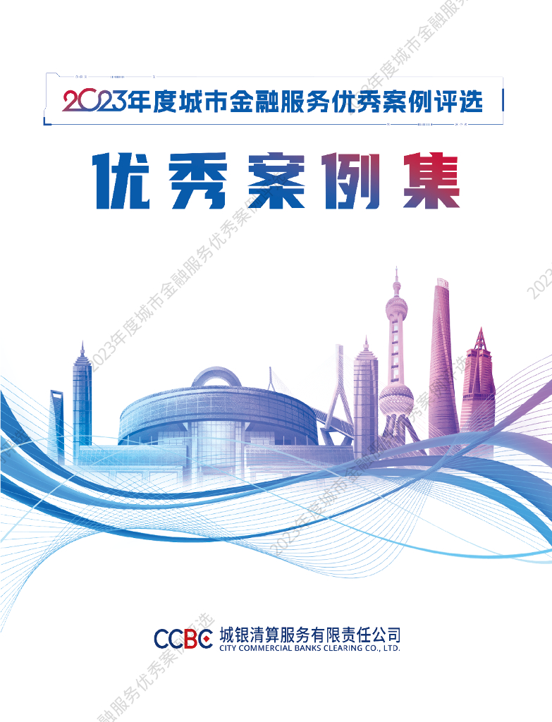 城银清算：2023年度城市金融服务优秀案例评选优秀案例集
