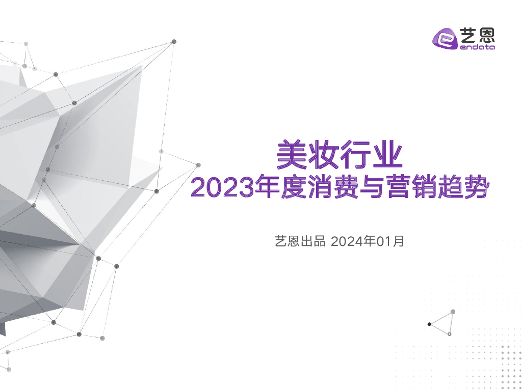 艺恩数据：2023美妆行业年度消费与营销趋势报告