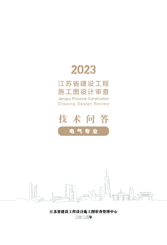 2023江苏省建设工程施工图设计审查技术问答（电气专业）