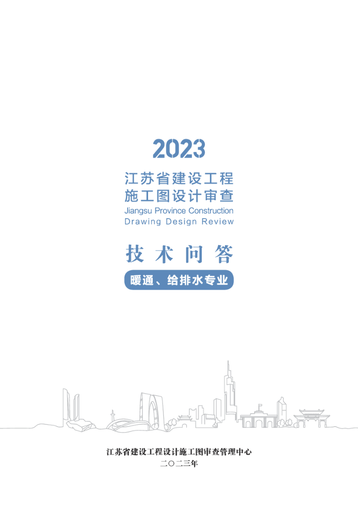 2023江苏省建设工程施工图设计审查技术问答（供暖、给排水专业）