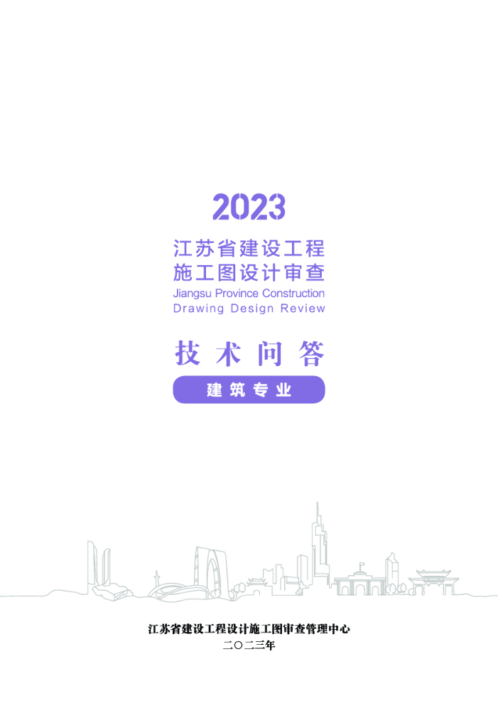 2023江苏省建设工程施工图设计审查技术问答（建筑专业）
