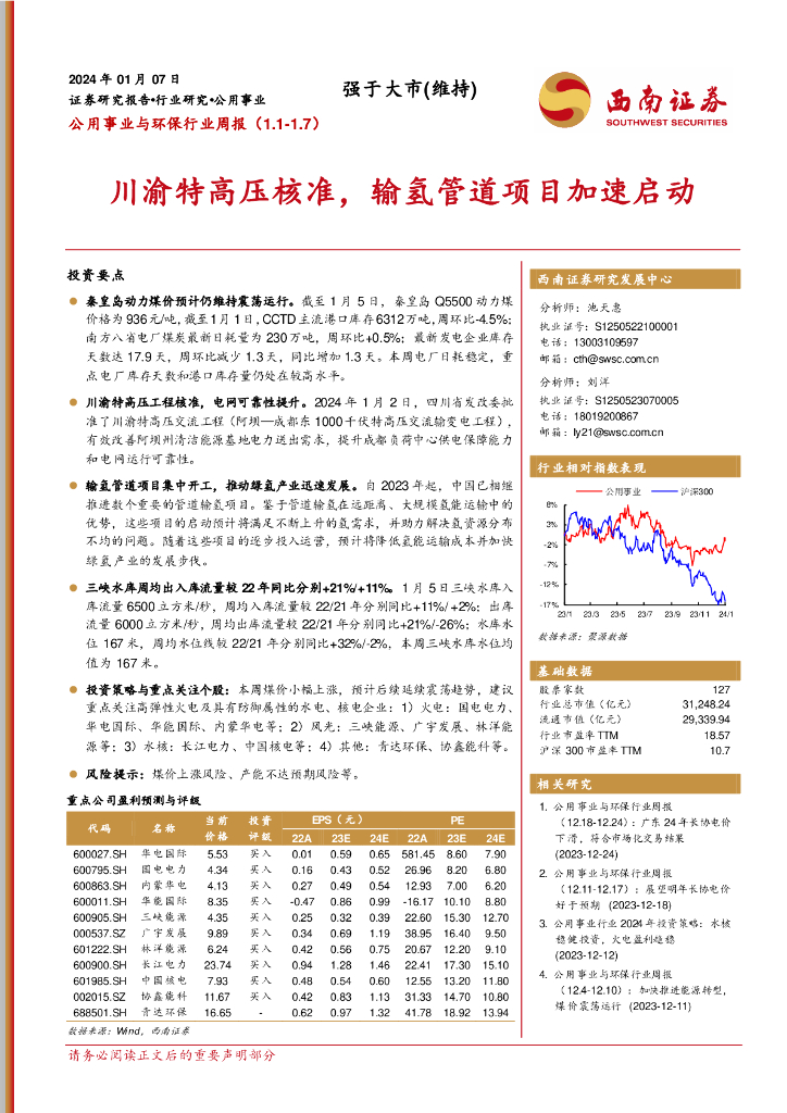 西南证券：公用事业与环保行业周报：川渝特高压核准，输氢管道项目加速启动