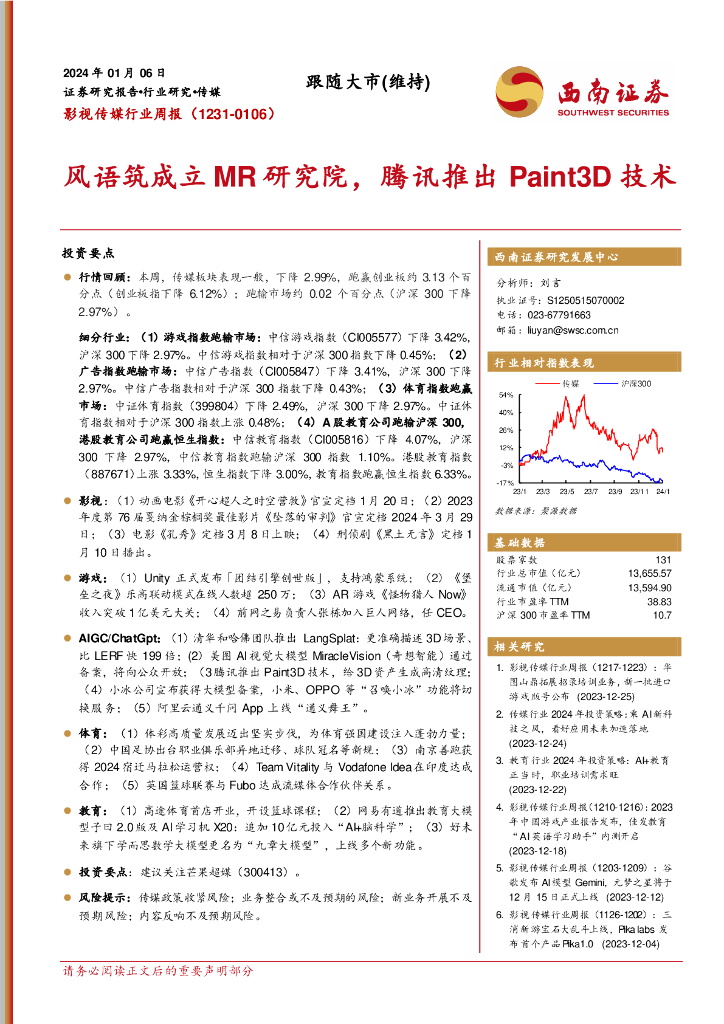 西南证券：影视传媒行业周报：风语筑成立MR研究院，腾讯推出Paint3D技术