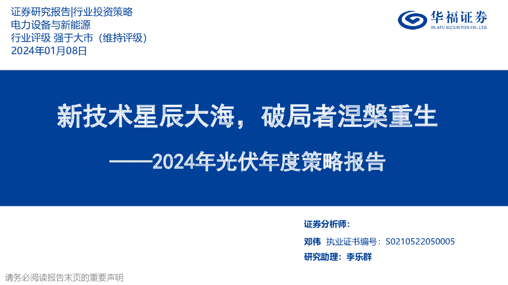 华福证券：2024年光伏年度策略报告：新技术星辰大海，破局者涅槃重生 海报