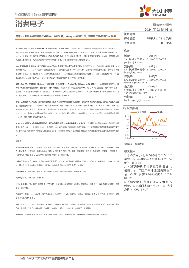 天风证券：消费电子行业研究周报：高通XR新平台发布带动安卓系MR生态发展，AI copilot按键发布，消费电子持续进行AI转型