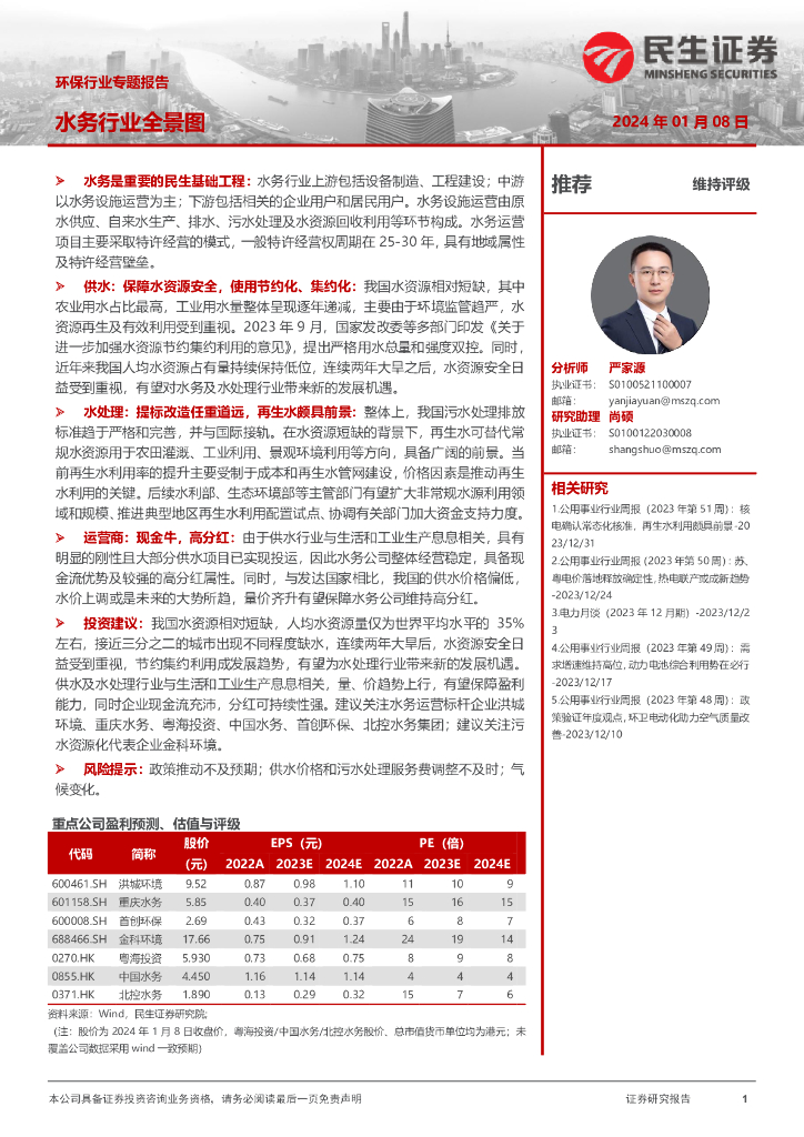 民生证券：环保行业专题报告：水务行业全景图