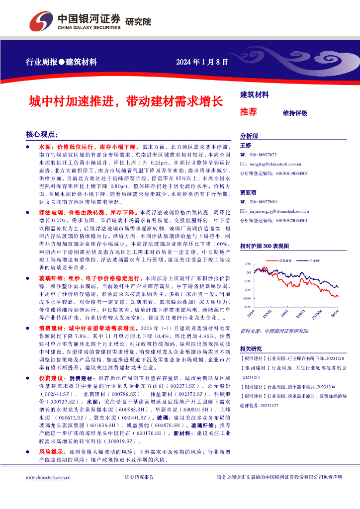 中国银河：建筑材料行业周报：城中村加速推进，带动建材需求增长