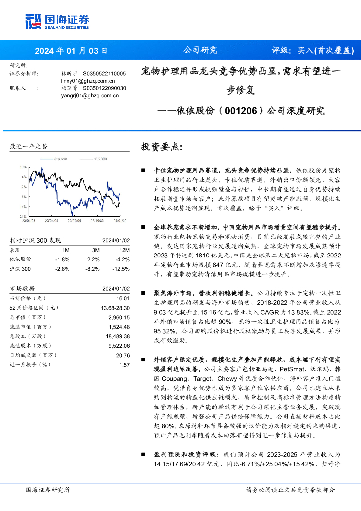 国海证券：依依股份（001206）-公司深度研究：宠物护理用品龙头竞争优势凸显，需求有望进一步修复