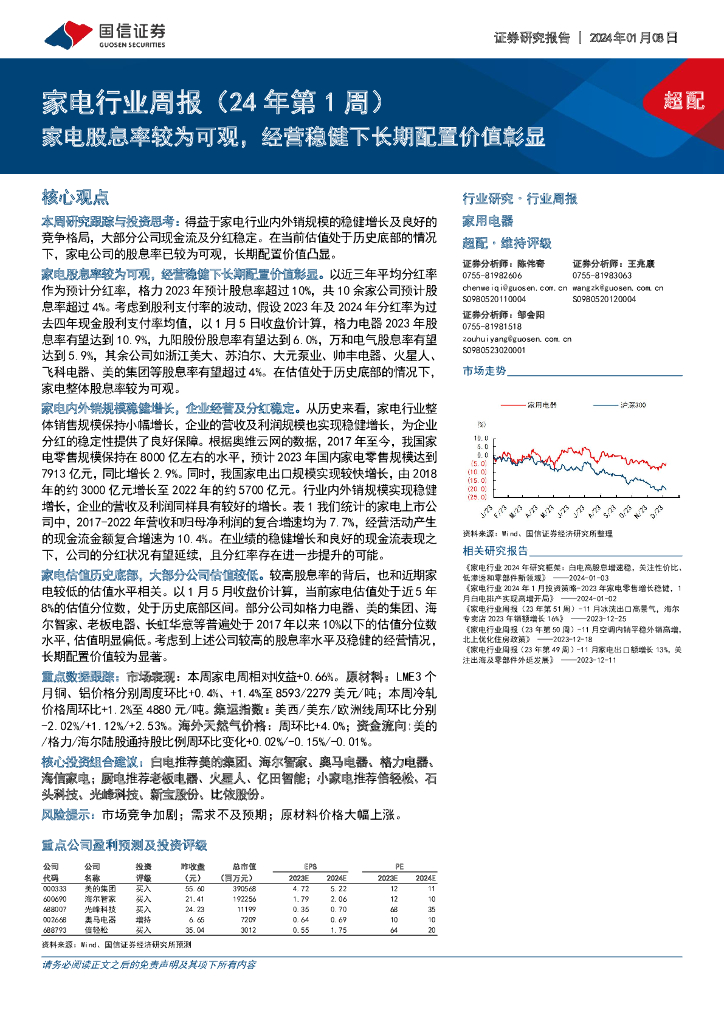 国信证券：家电行业周报（24年第1周）：家电股息率较为可观，经营稳健下长期配置价值彰显