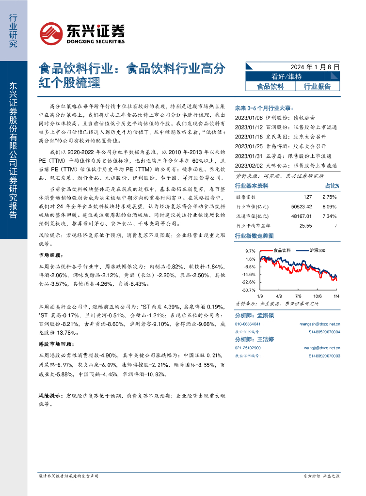 东兴证券：食品饮料行业：食品饮料行业高分红个股梳理