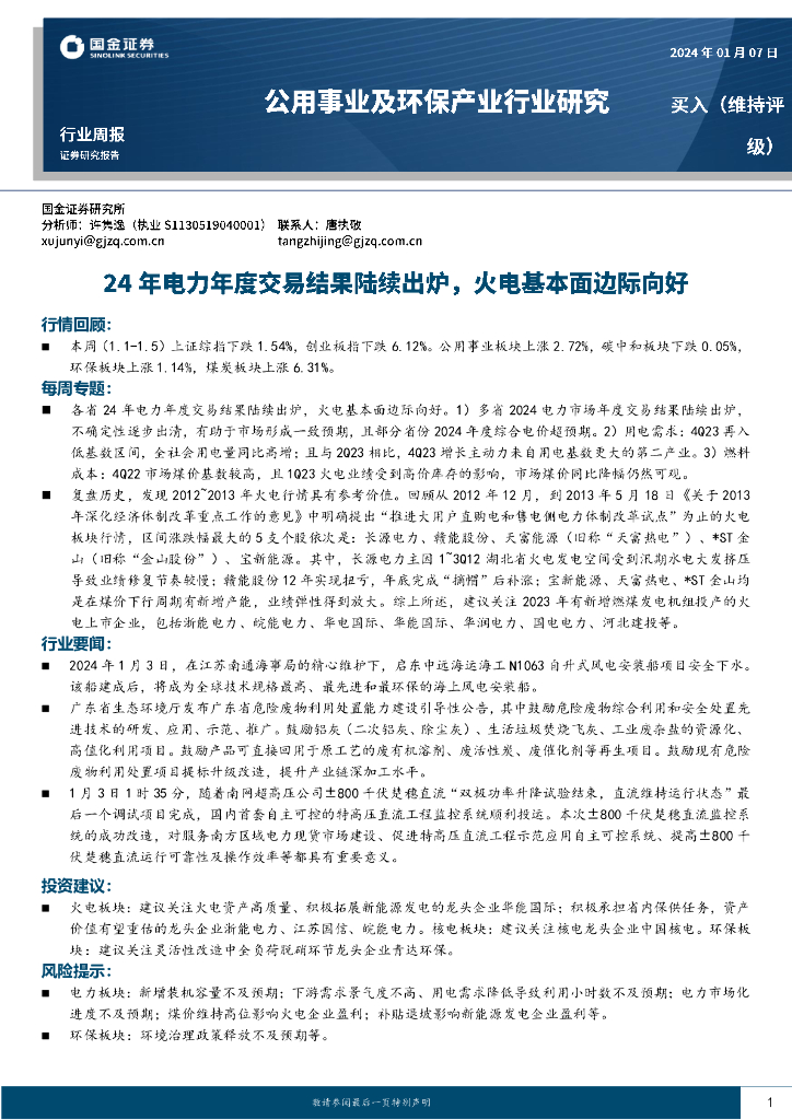 国金证券：公用事业及环保产业行业研究：24年电力年度交易结果陆续出炉，火电基本面边际向好